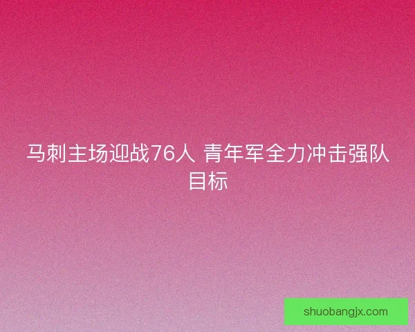马刺主场迎战76人 青年军全力冲击强队目标
