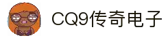 CQ9传奇(电子中国)官方网站